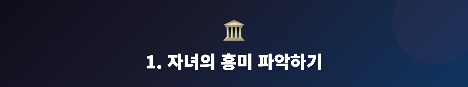 1. 자녀의 흥미 파악하기