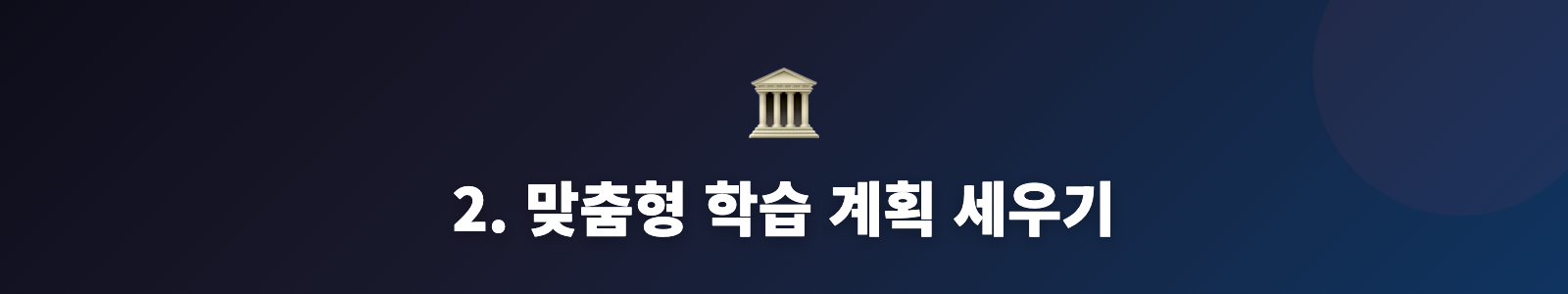 2. 맞춤형 학습 계획 세우기