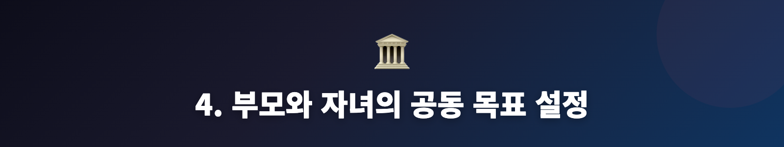 4. 부모와 자녀의 공동 목표 설정