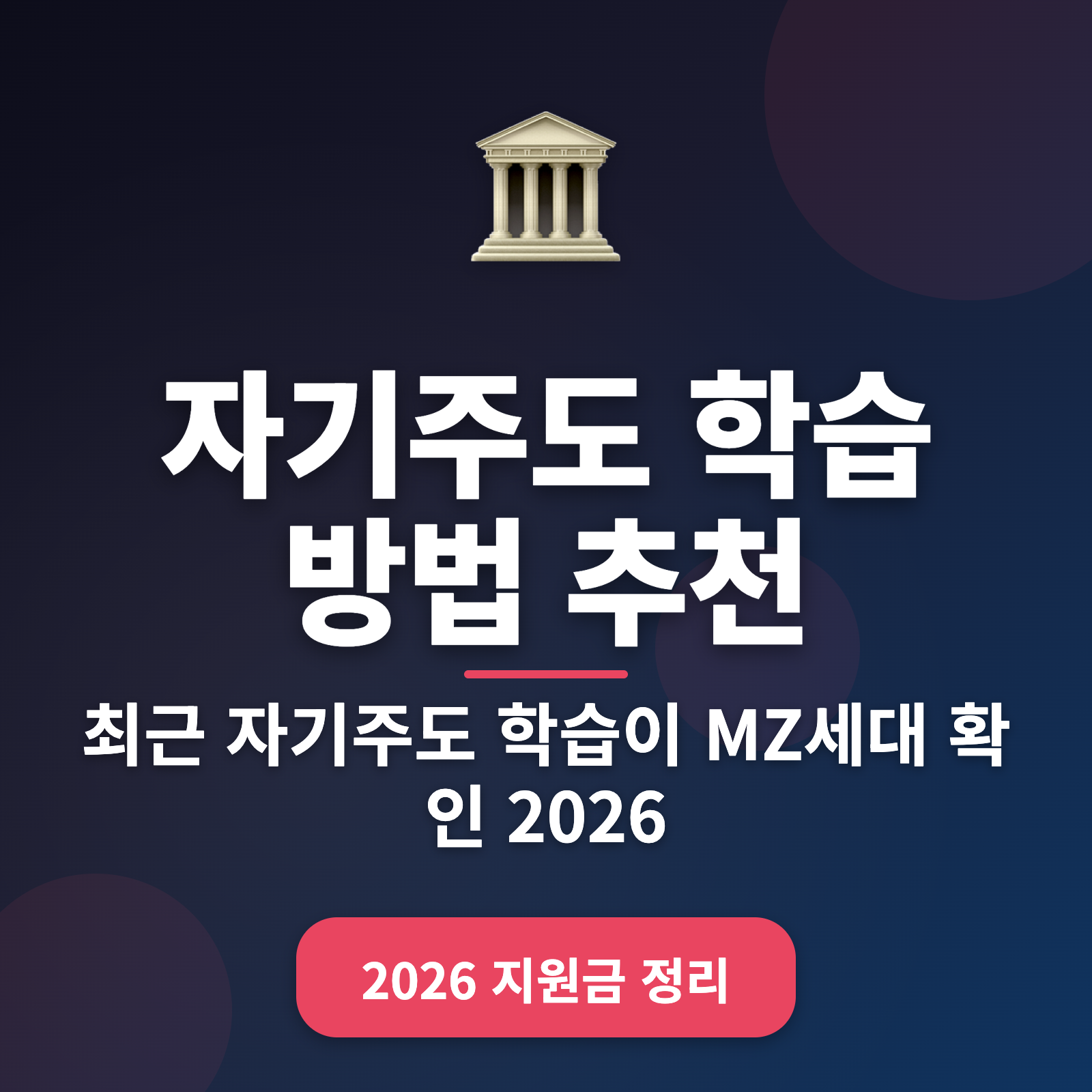 자기주도 학습 방법 총정리 2026년 + MZ세대 맞춤 전략