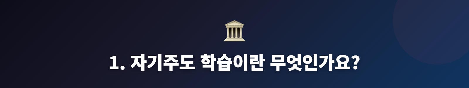 1. 자기주도 학습이란 무엇인가요?