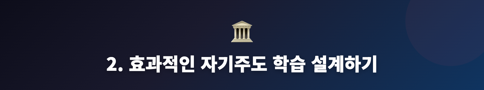 2. 효과적인 자기주도 학습 설계하기