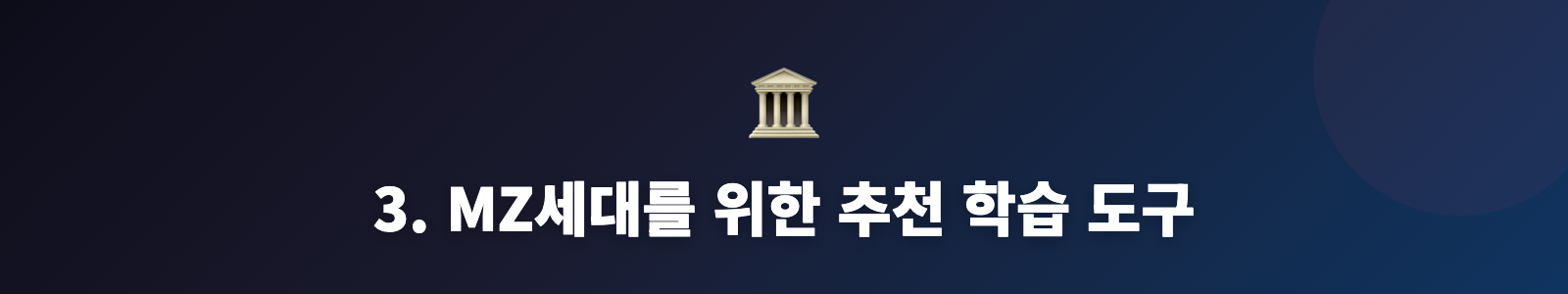 3. MZ세대를 위한 추천 학습 도구