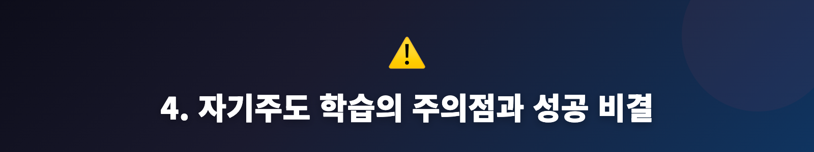 4. 자기주도 학습의 주의점과 성공 비결