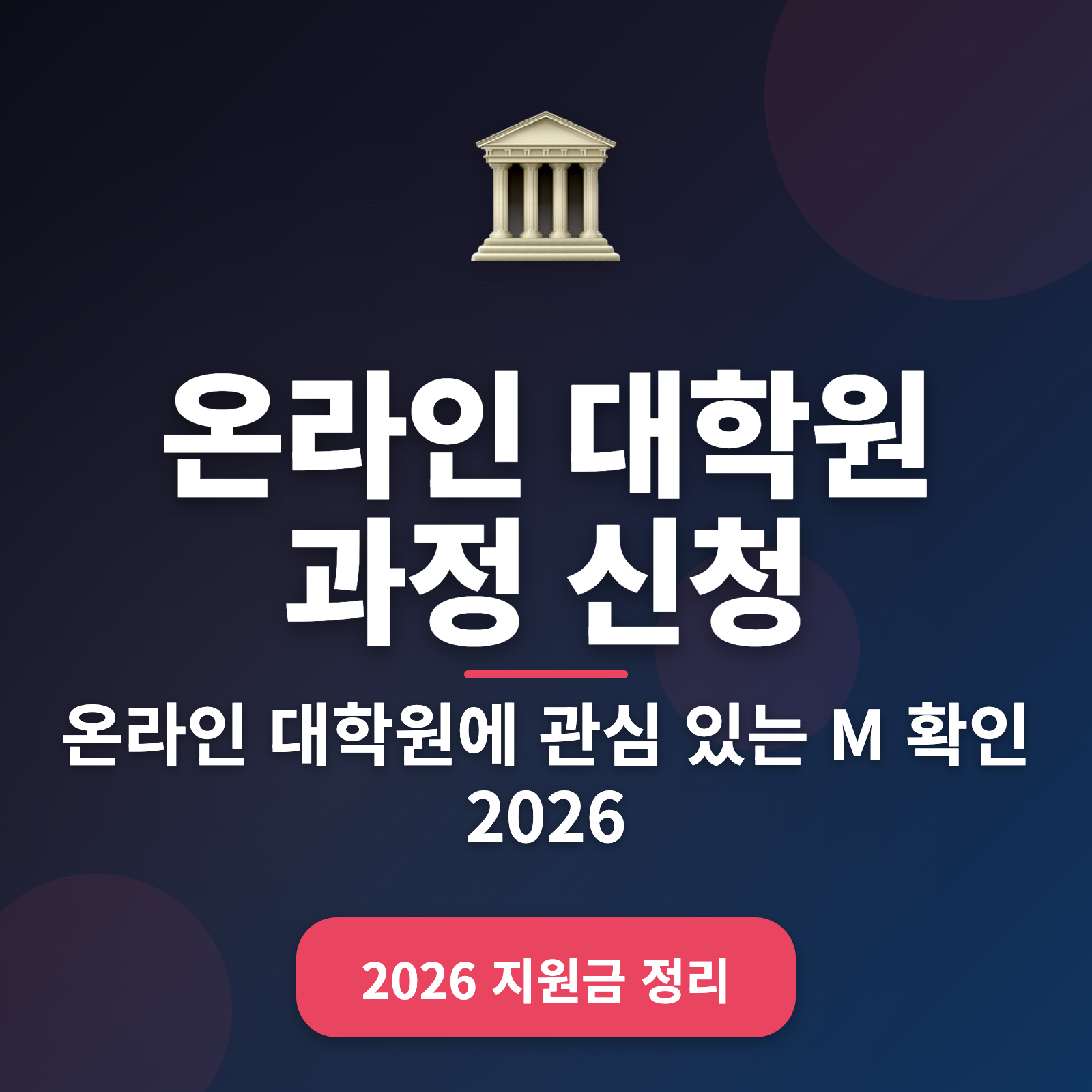 온라인 대학원 과정 신청 절차 완벽 가이드 + 2026년 최신 정보