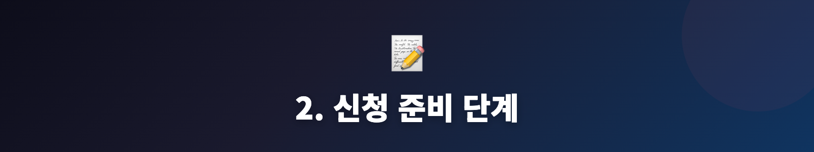 2. 신청 준비 단계