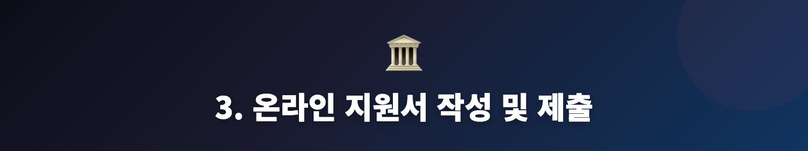 3. 온라인 지원서 작성 및 제출