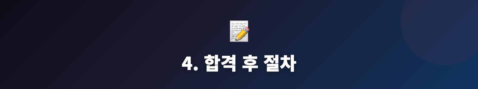 4. 합격 후 절차