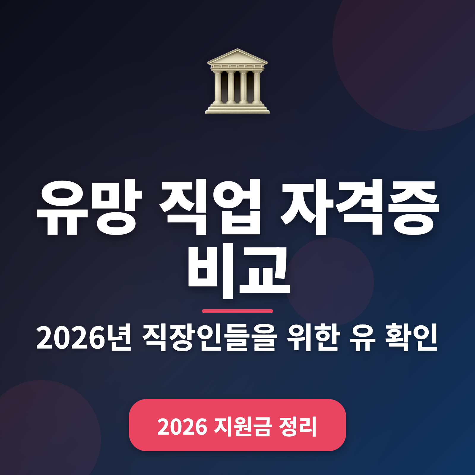 2026년 유망 직업 자격증 비교 + 취득 비율, 연봉 총정리