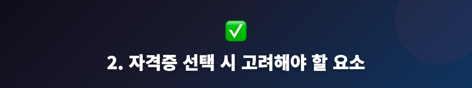 2. 자격증 선택 시 고려해야 할 요소