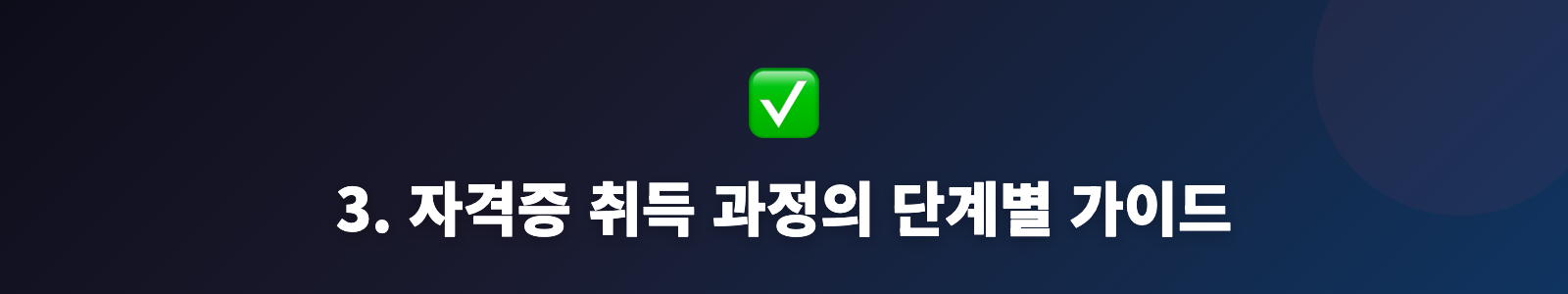 3. 자격증 취득 과정의 단계별 가이드
