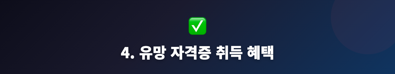 4. 유망 자격증 취득 혜택