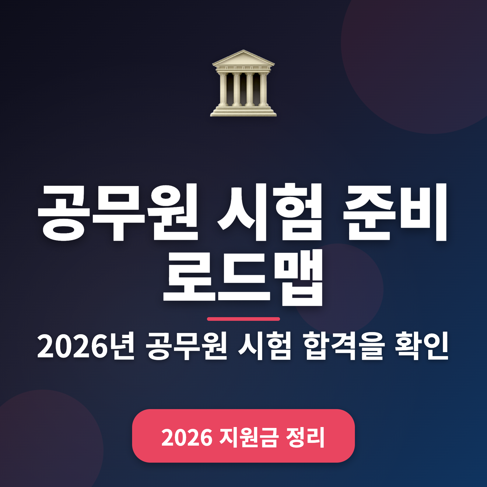 공무원 시험 합격 로드맵 + 2026년 대비 꿀팁 총정리