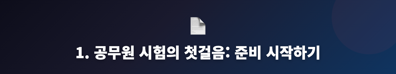 1. 공무원 시험의 첫걸음: 준비 시작하기