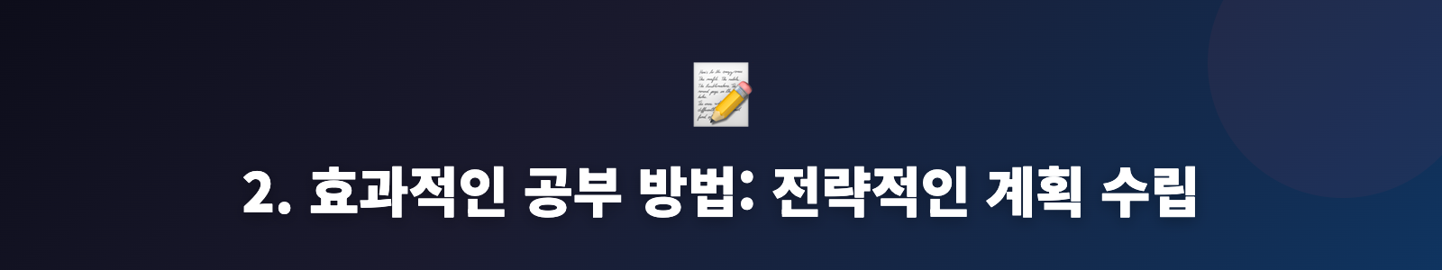 2. 효과적인 공부 방법: 전략적인 계획 수립