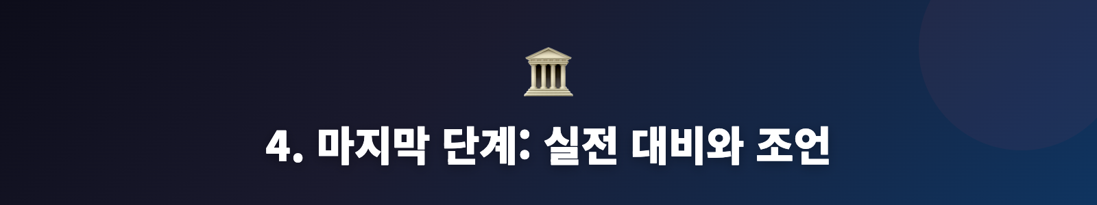 4. 마지막 단계: 실전 대비와 조언