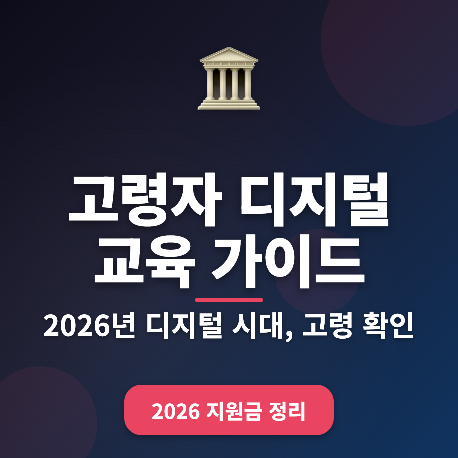 고령자 디지털 교육 필수 가이드 2026 — 쉬운 단계별 접근법