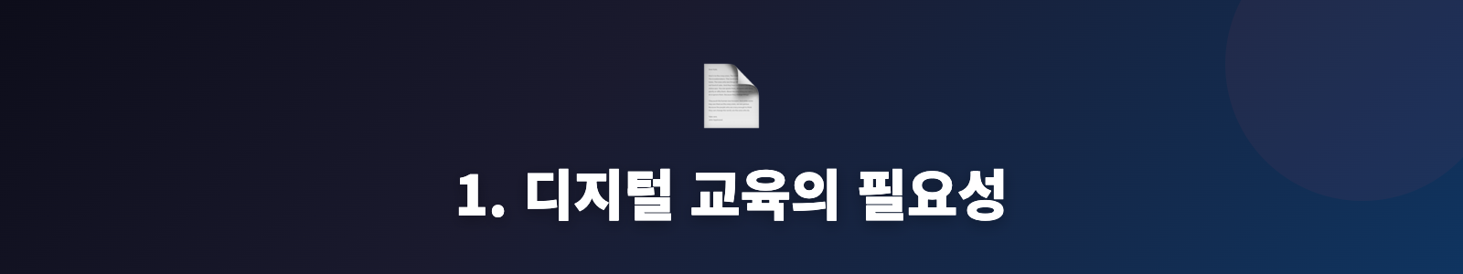 1. 디지털 교육의 필요성