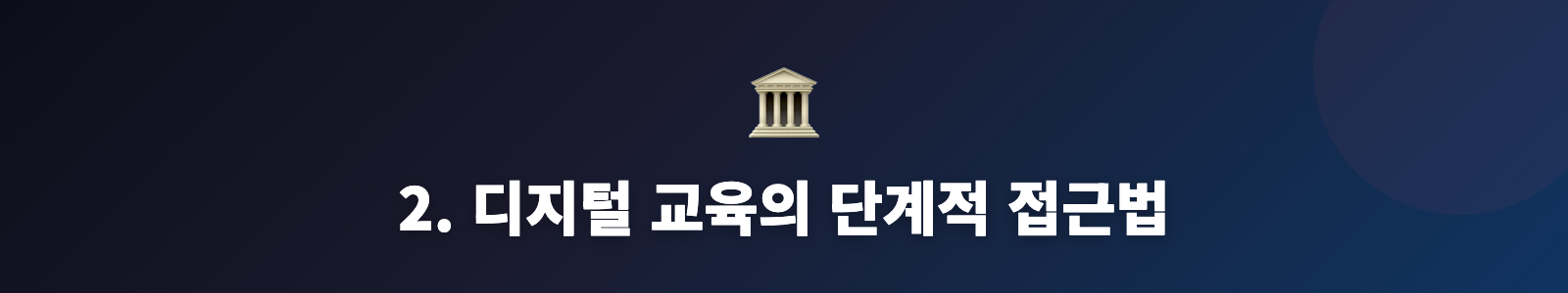 2. 디지털 교육의 단계적 접근법