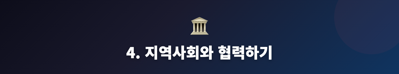 4. 지역사회와 협력하기