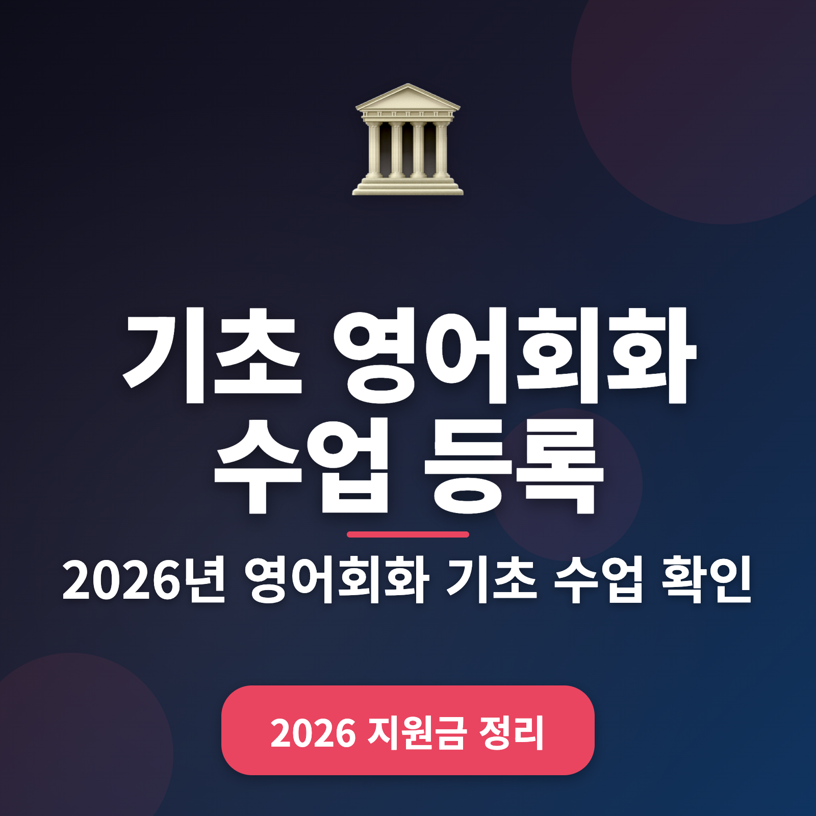 영어회화 시작하기! 2026년 초보자를 위한 수업 등록 완벽 가이드
