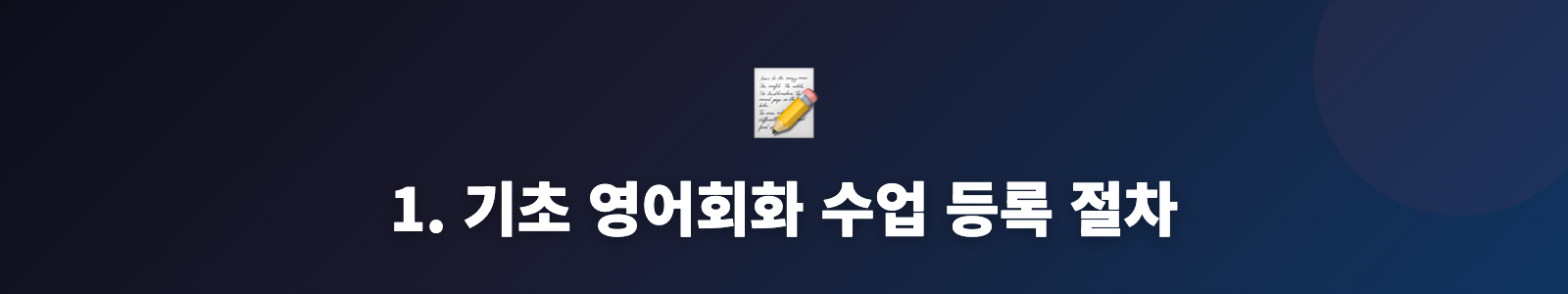 1. 기초 영어회화 수업 등록 절차