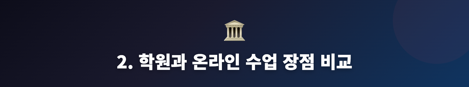 2. 학원과 온라인 수업 장점 비교