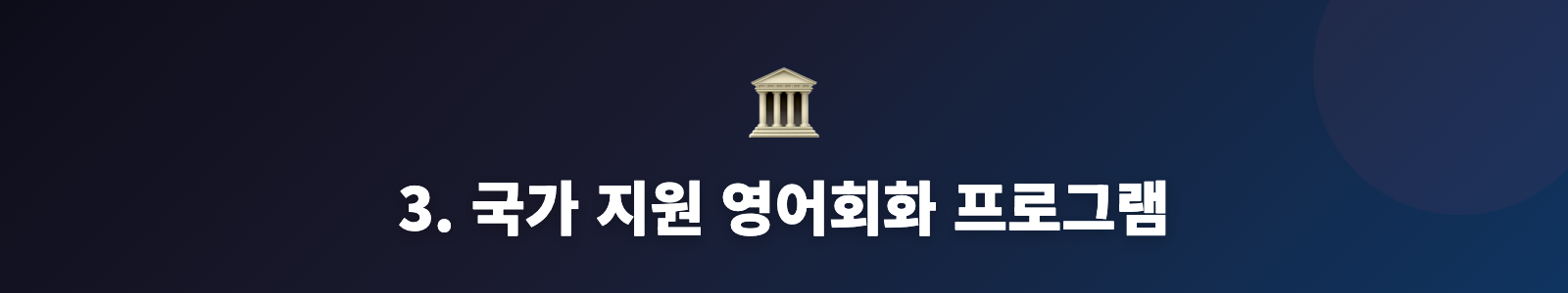3. 국가 지원 영어회화 프로그램