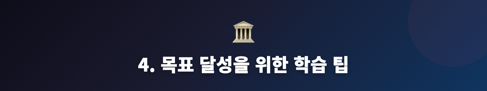 4. 목표 달성을 위한 학습 팁