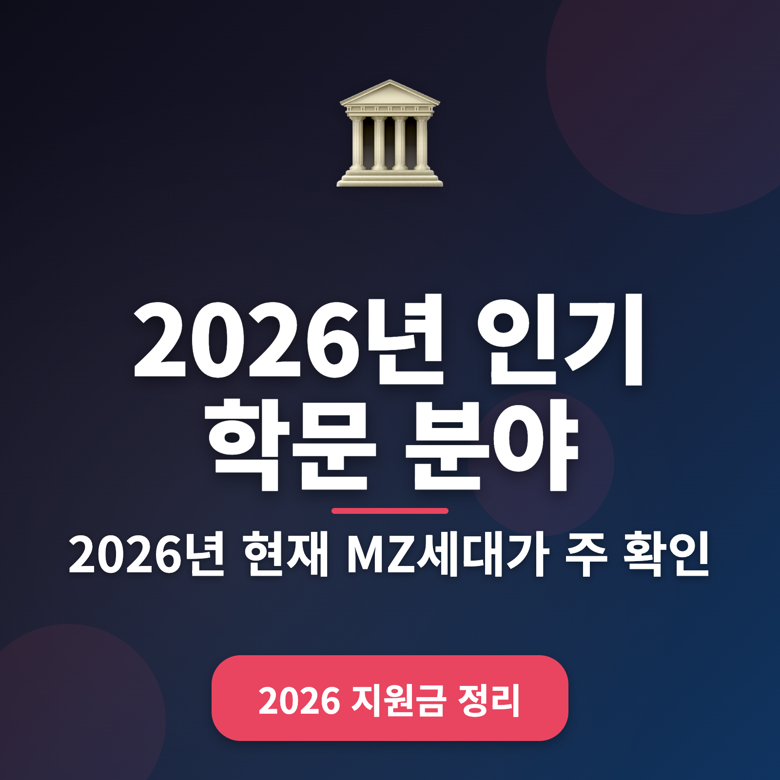 2026년 인기 학문 분야 TOP 5 + 최신 트렌드 가이드