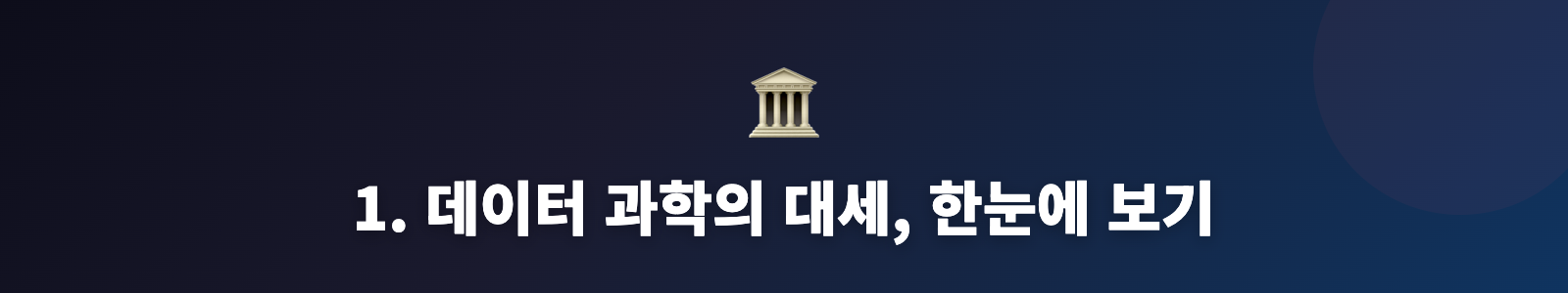 1. 데이터 과학의 대세, 한눈에 보기