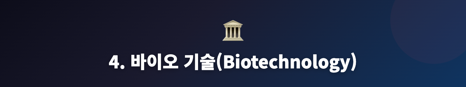 4. 바이오 기술(Biotechnology)