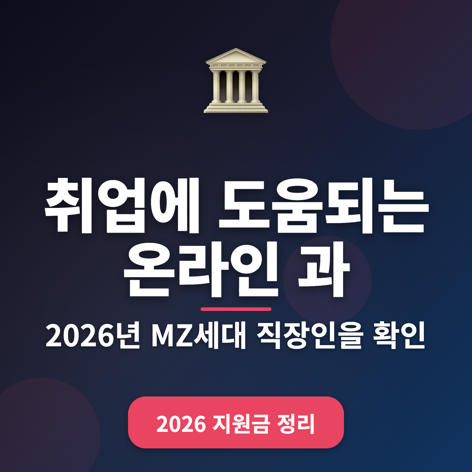 2026년 최고의 취업 도약을 위한 온라인 과정 + 무료 정부 지원 혜택 안내