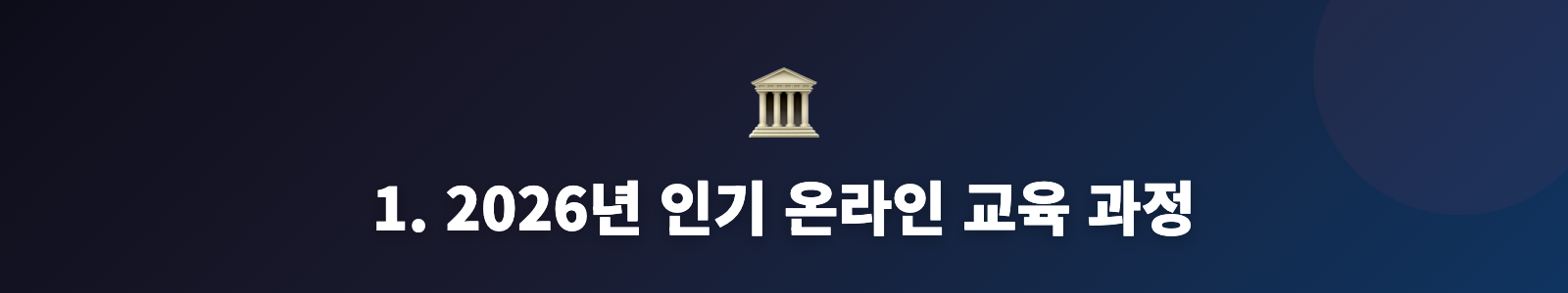 1. 2026년 인기 온라인 교육 과정