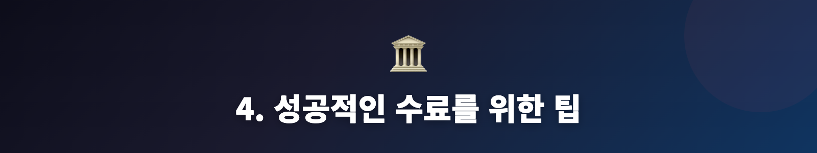 4. 성공적인 수료를 위한 팁