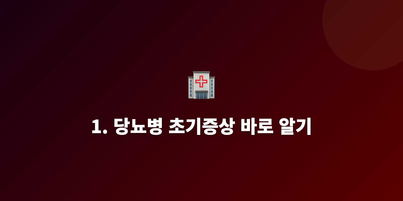 1. 당뇨병 초기증상 바로 알기