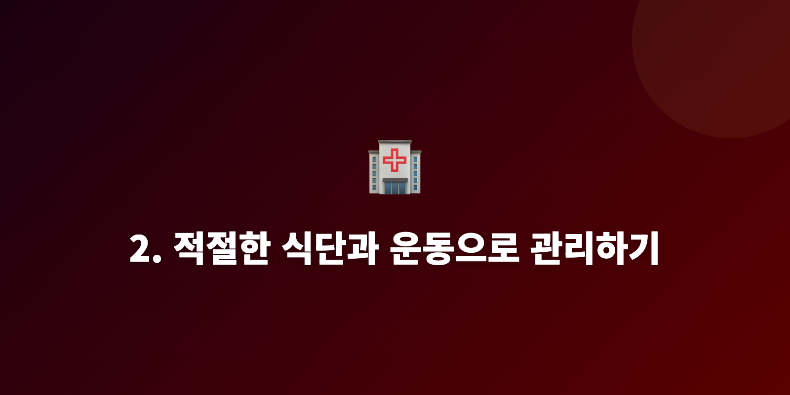 2. 적절한 식단과 운동으로 관리하기