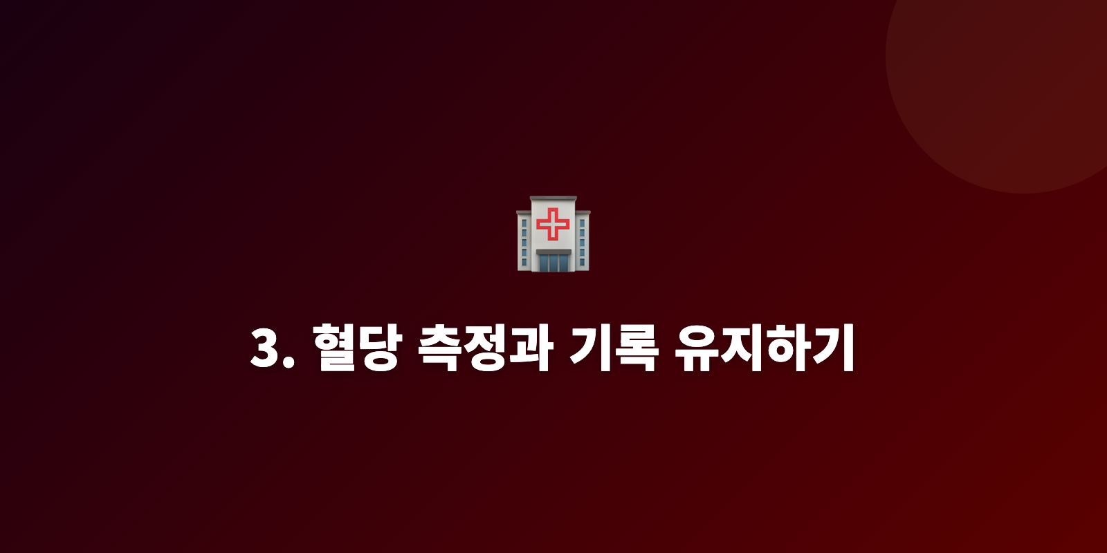 3. 혈당 측정과 기록 유지하기