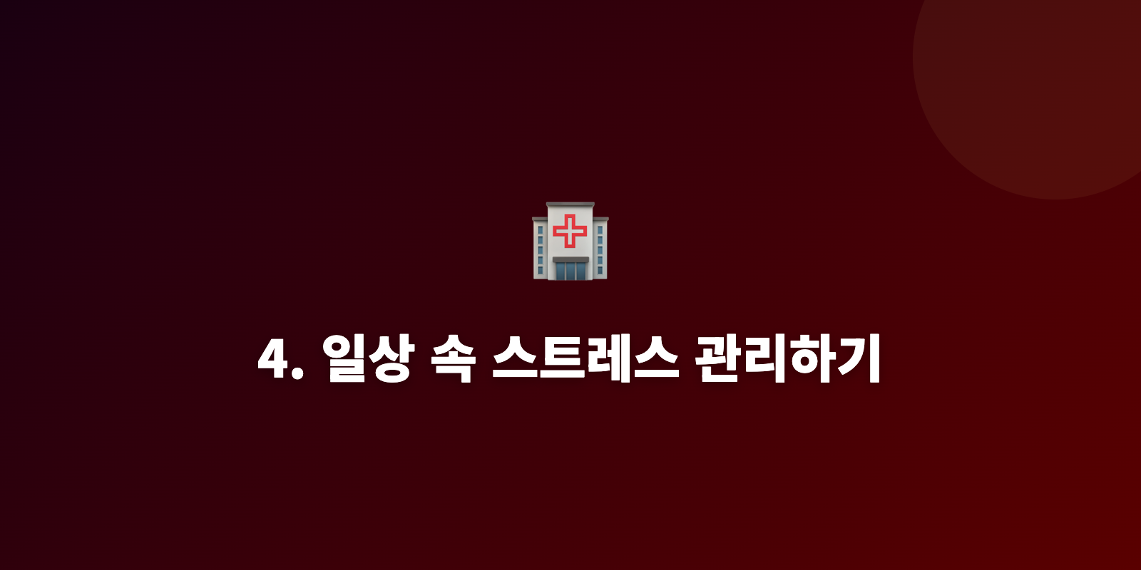 4. 일상 속 스트레스 관리하기