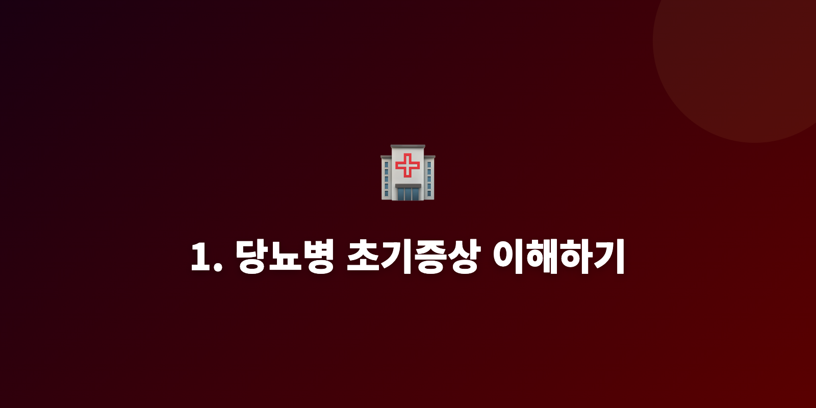 1. 당뇨병 초기증상 이해하기