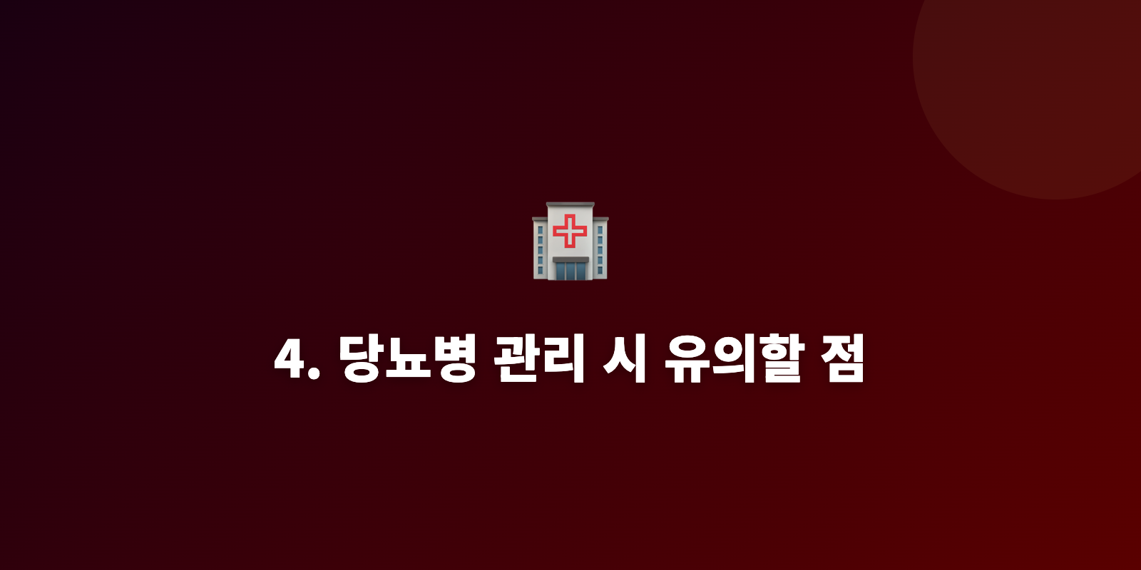 4. 당뇨병 관리 시 유의할 점