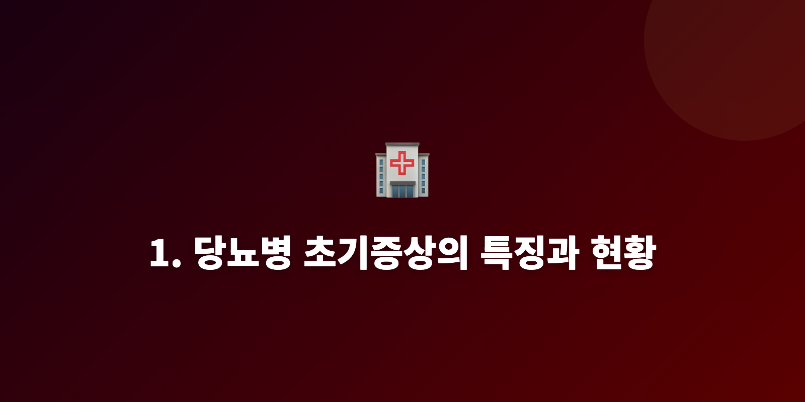 1. 당뇨병 초기증상의 특징과 현황