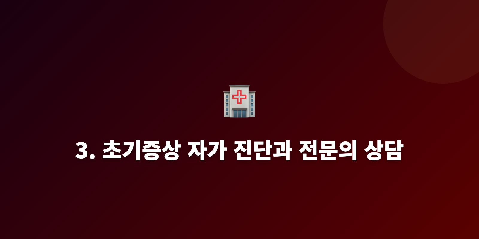 3. 초기증상 자가 진단과 전문의 상담