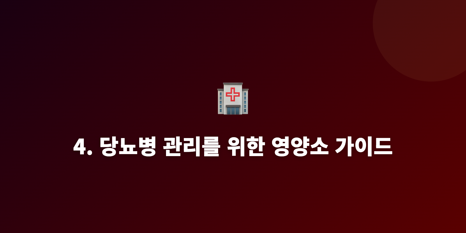 4. 당뇨병 관리를 위한 영양소 가이드