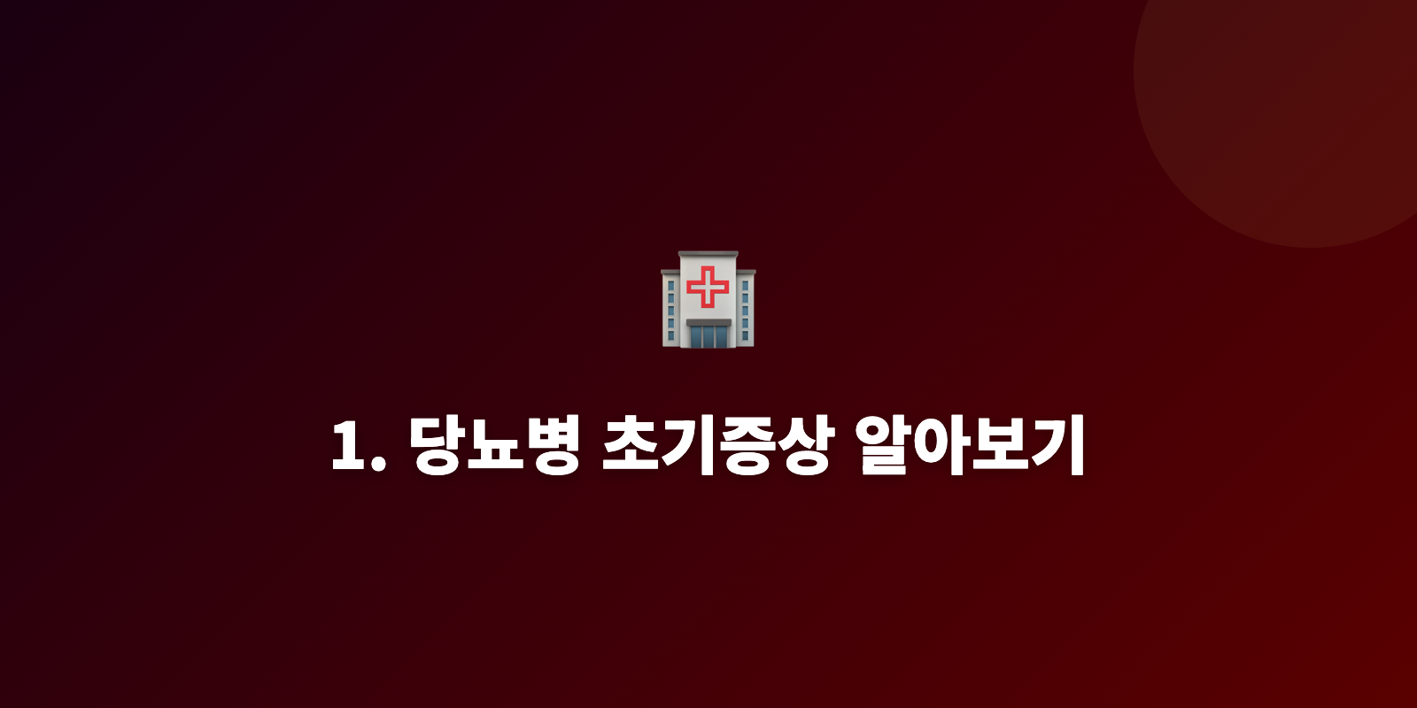 1. 당뇨병 초기증상 알아보기