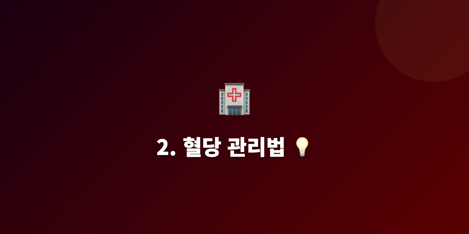 2. 혈당 관리법 💡