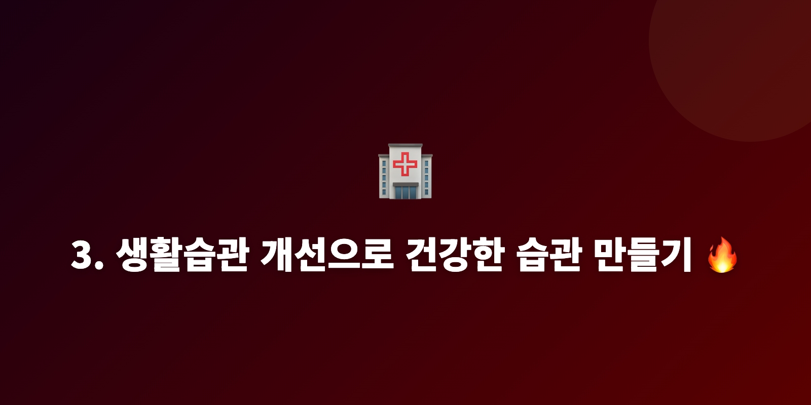 3. 생활습관 개선으로 건강한 습관 만들기 🔥