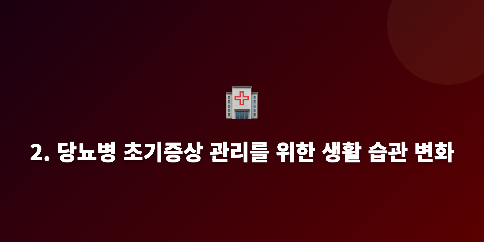 2. 당뇨병 초기증상 관리를 위한 생활 습관 변화