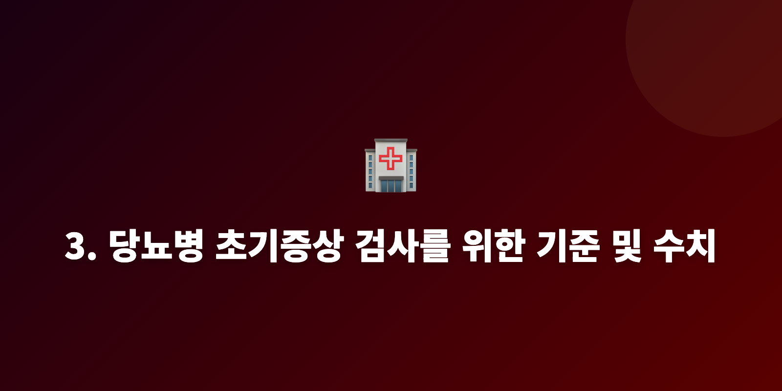 3. 당뇨병 초기증상 검사를 위한 기준 및 수치