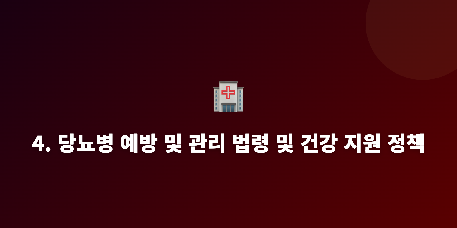 4. 당뇨병 예방 및 관리 법령 및 건강 지원 정책